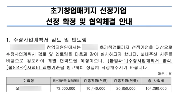 초기창업패키지 선정 확정 및 협약체결 안내, 선정 증빙